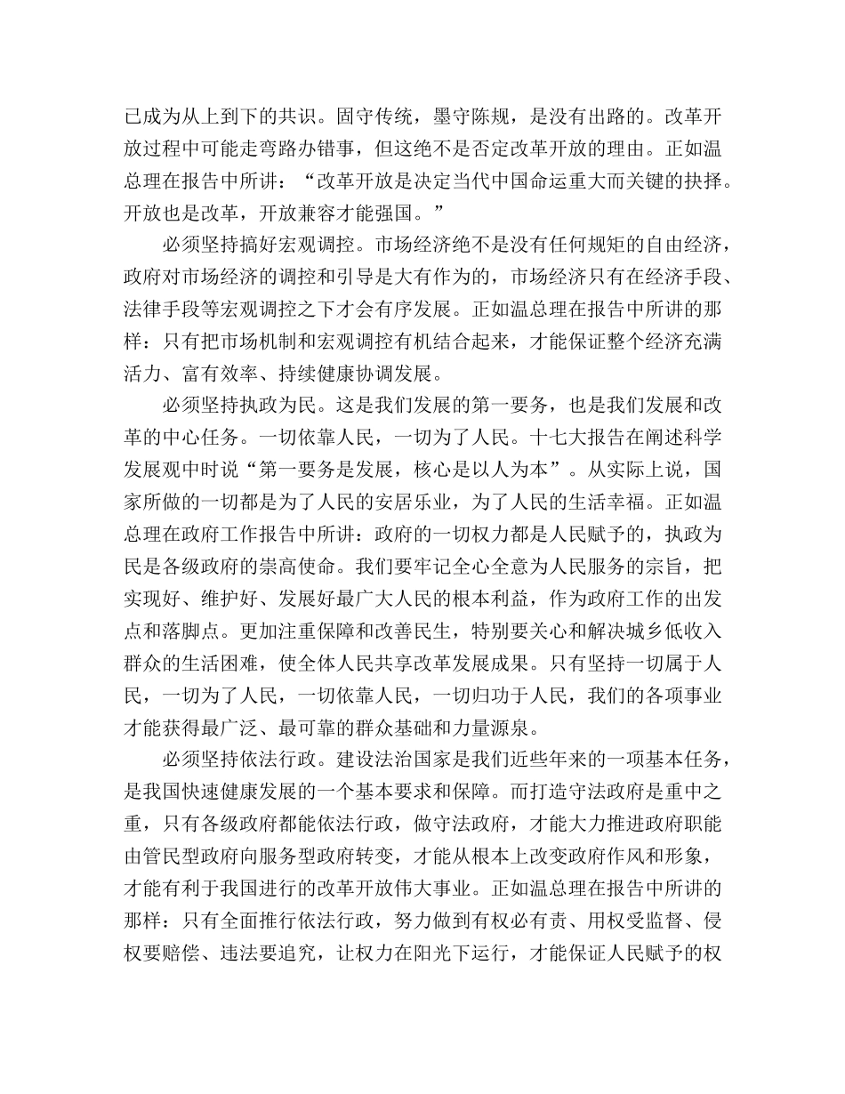 温总理政府工作报＂六个必须＂感想体会 _第2页