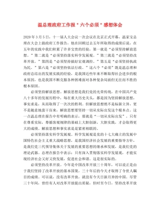 温总理政府工作报＂六个必须＂感想体会 