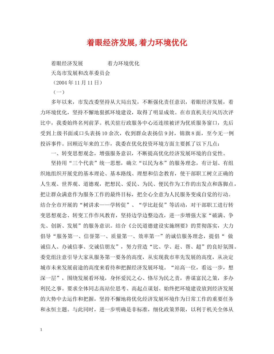 着眼经济发展,着力环境优化 _第1页