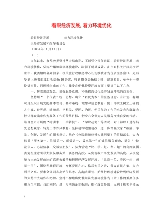 着眼经济发展,着力环境优化 