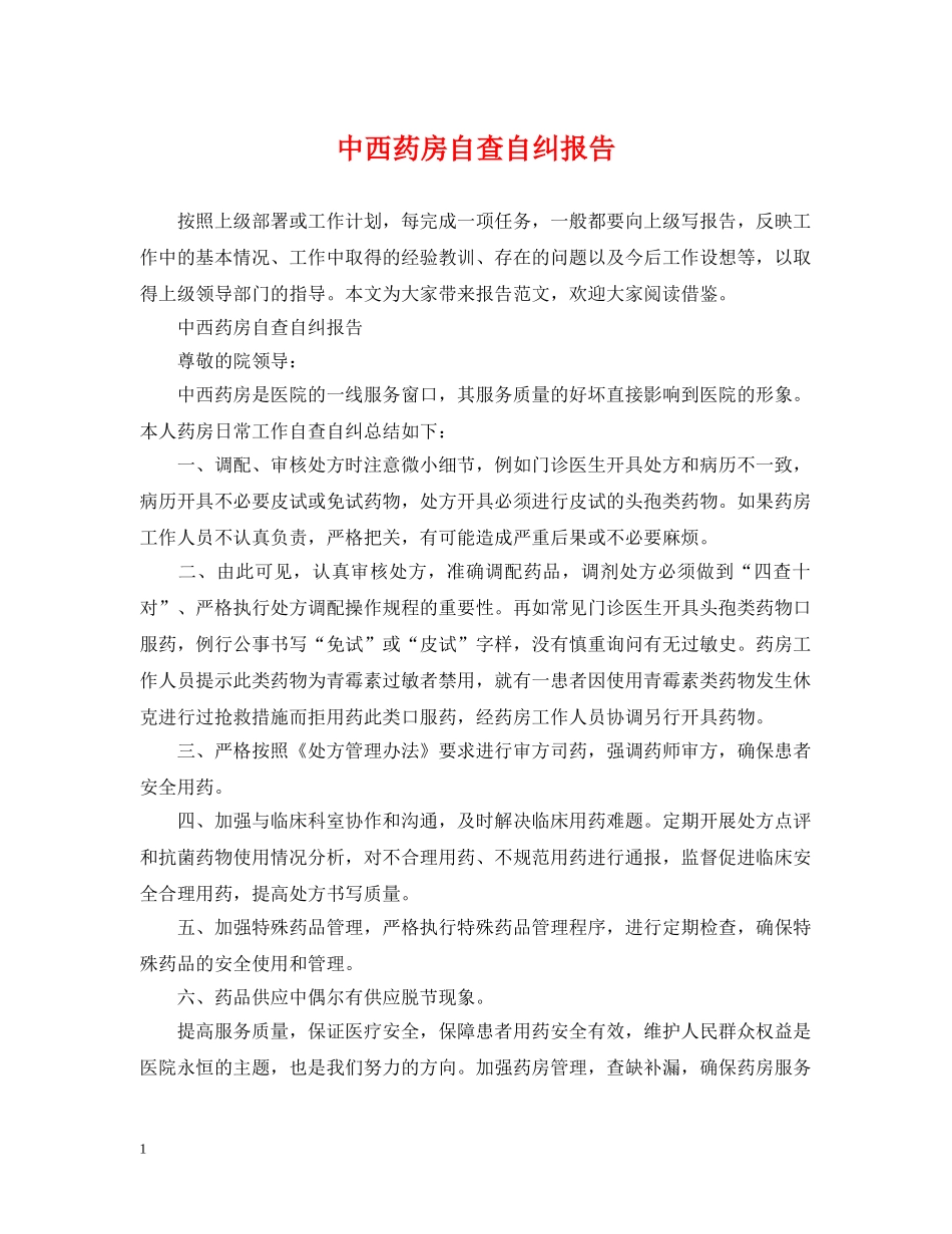 中西药房自查自纠报告_第1页