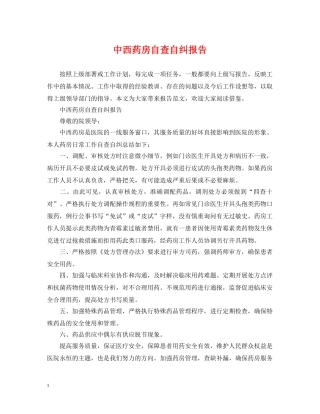 中西药房自查自纠报告