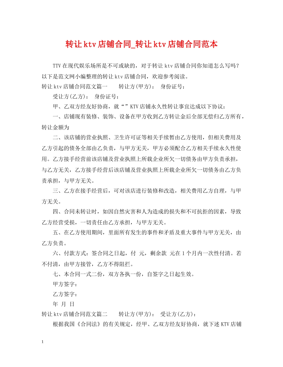 转让ktv店铺合同_转让ktv店铺合同范本 _第1页