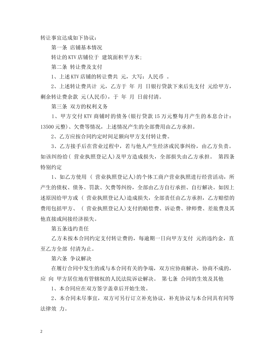 转让ktv店铺合同_转让ktv店铺合同范本 _第2页