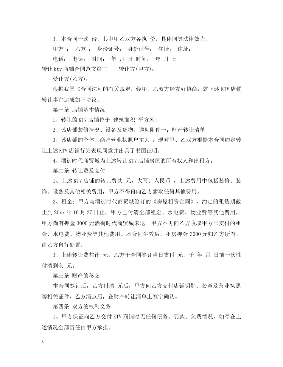 转让ktv店铺合同_转让ktv店铺合同范本 _第3页