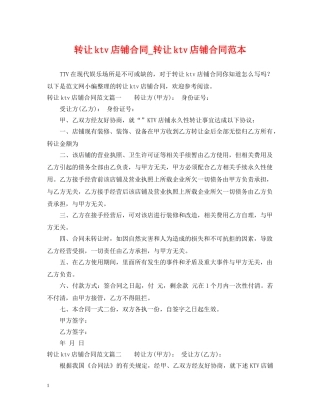 转让ktv店铺合同_转让ktv店铺合同范本 