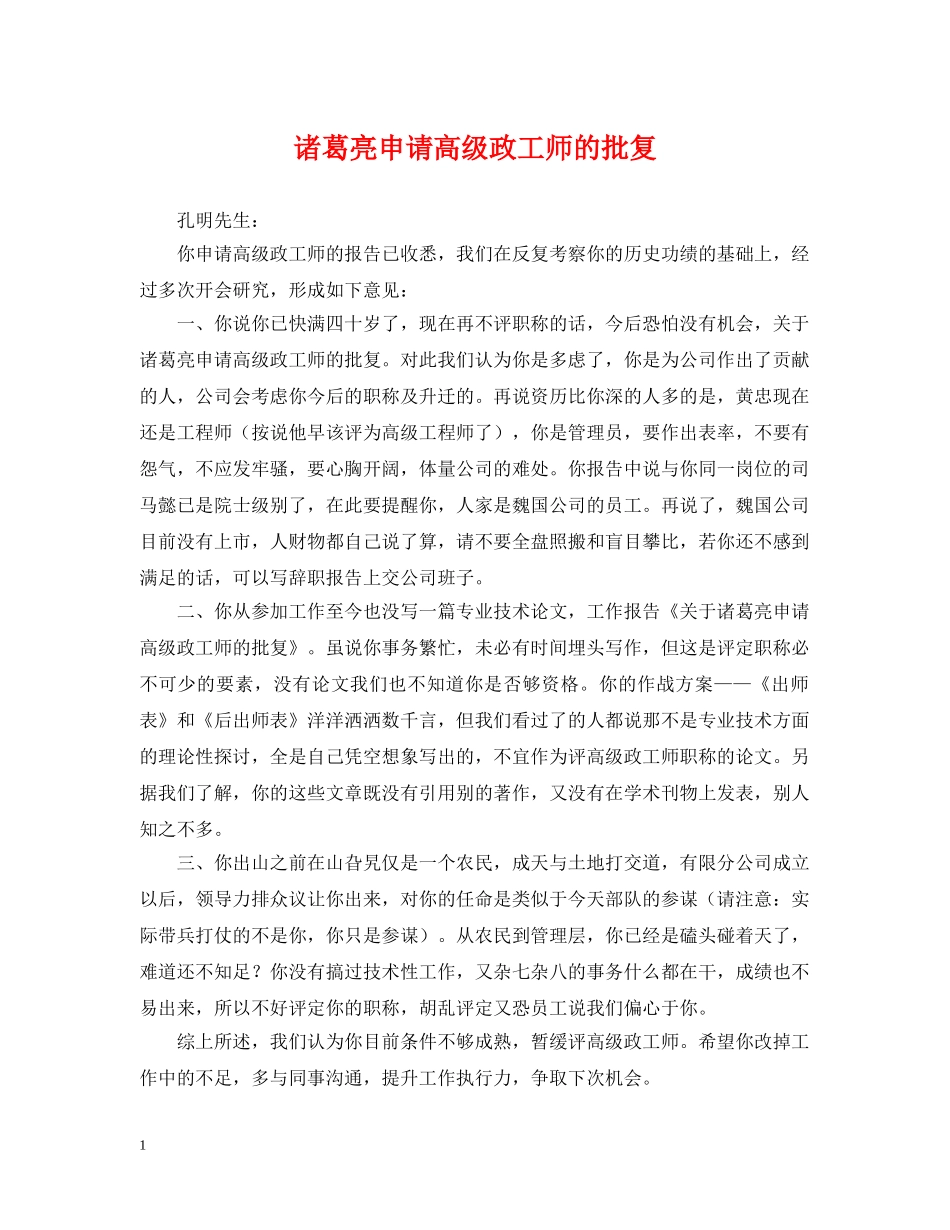 诸葛亮申请高级政工师的批复 _第1页