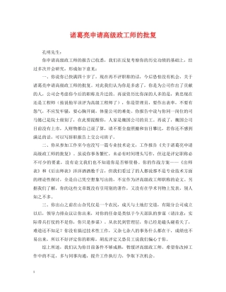 诸葛亮申请高级政工师的批复 