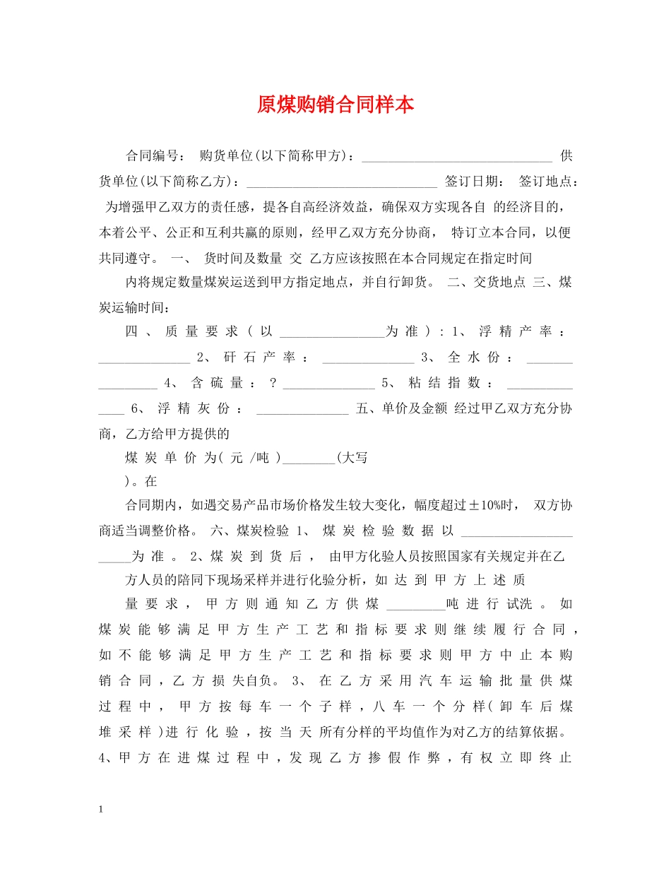 原煤购销合同样本 _第1页