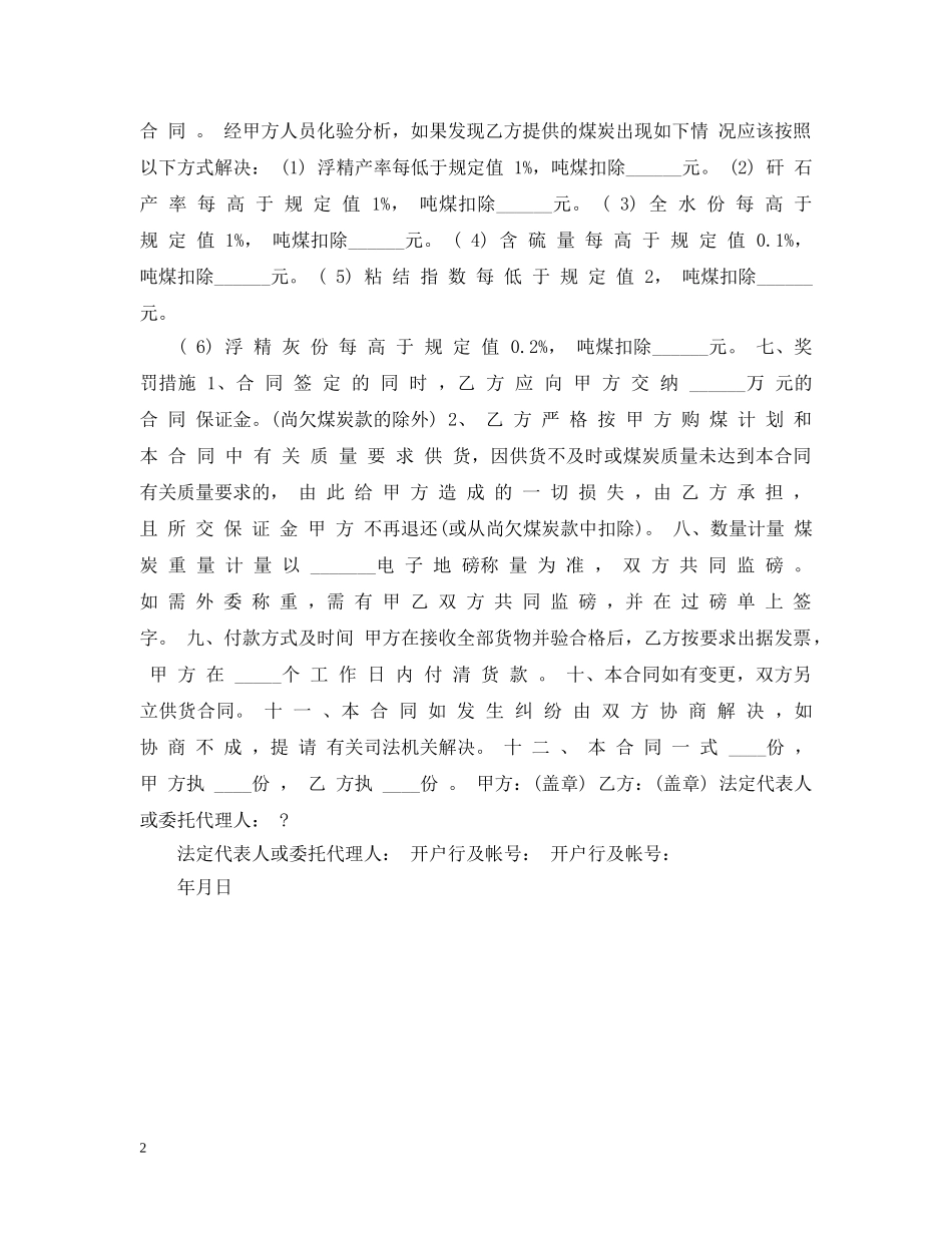 原煤购销合同样本 _第2页