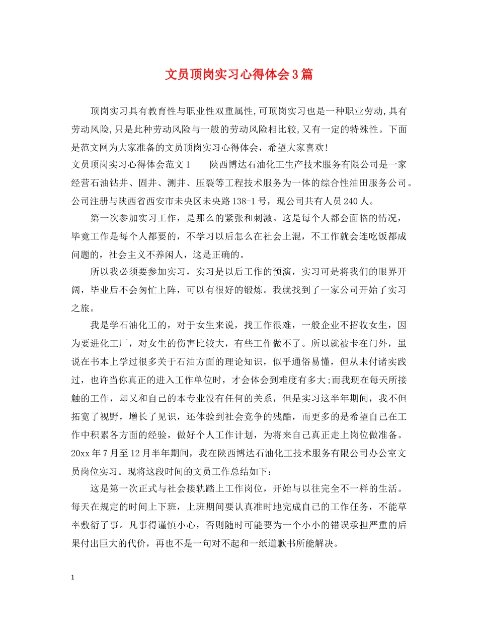 文员顶岗实习心得体会3篇 _第1页