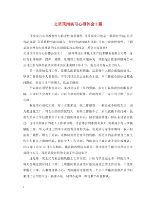 文员顶岗实习心得体会3篇 