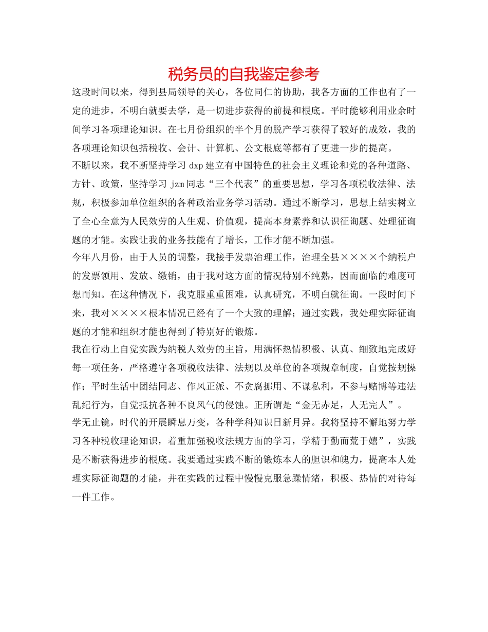 税务员的自我鉴定参考 _第1页