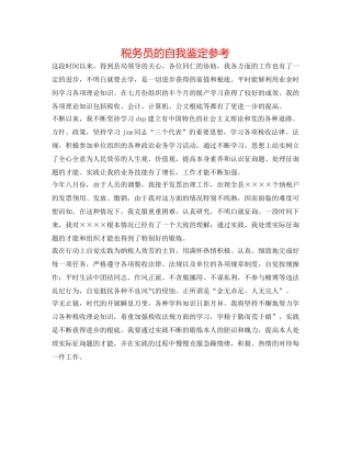 税务员的自我鉴定参考 