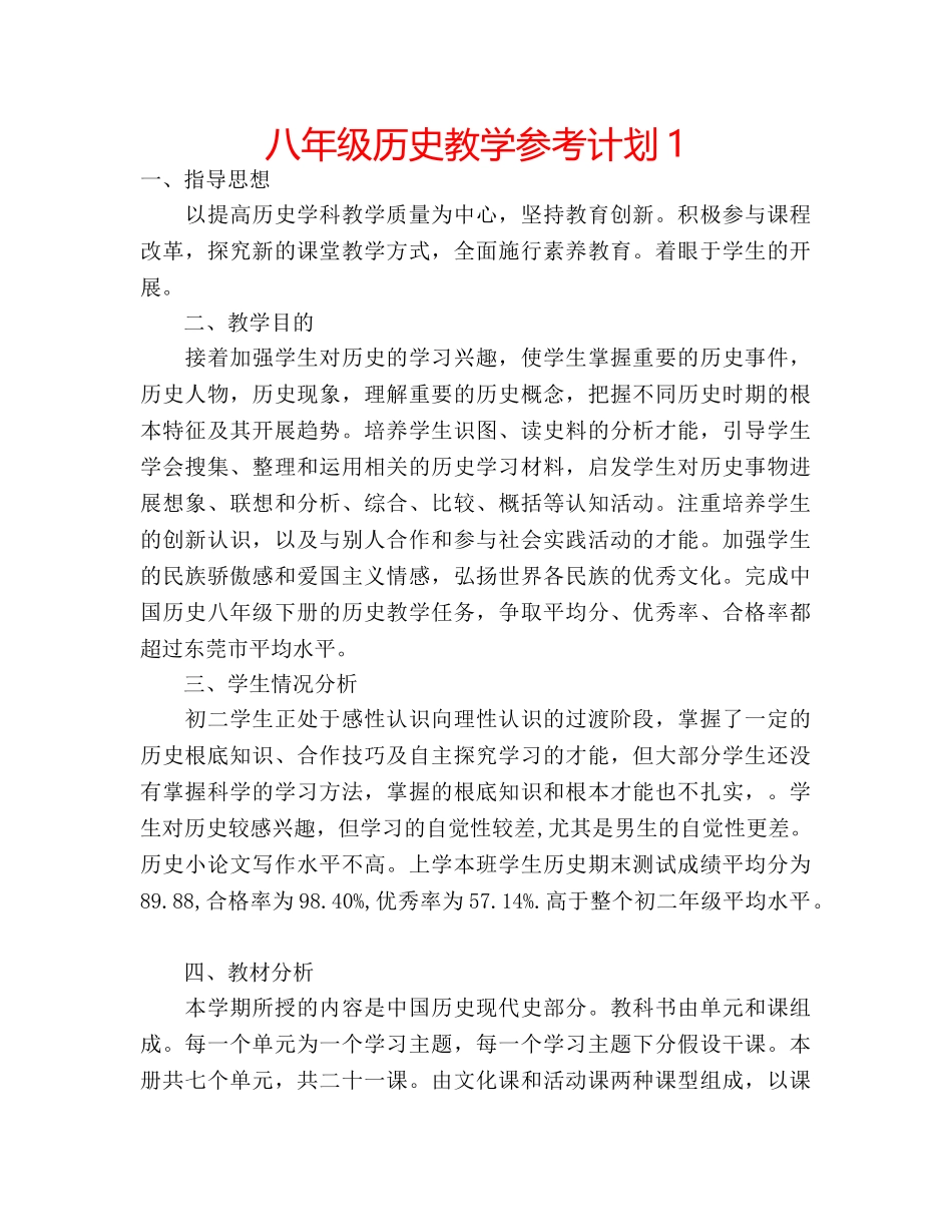 八年级历史教学参考计划1 _第1页