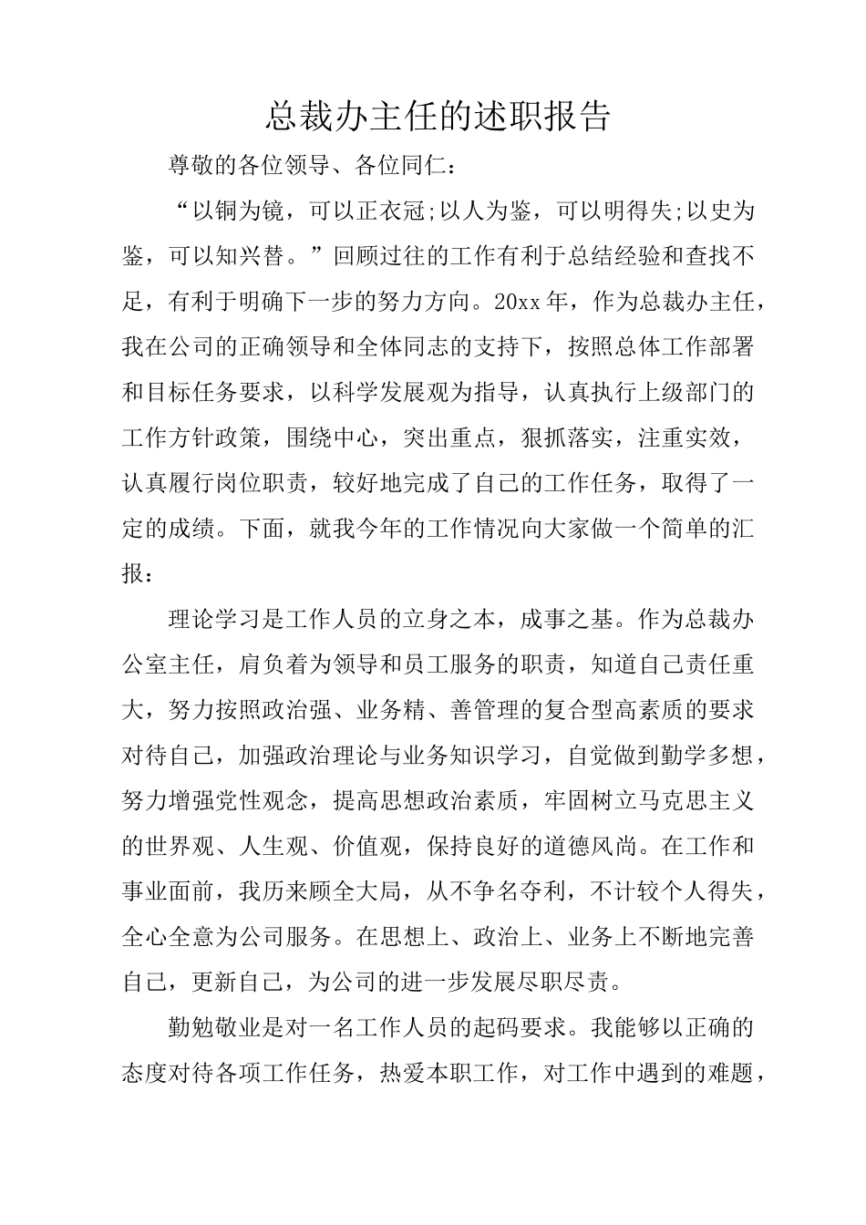 总裁办主任的述职报告_第1页