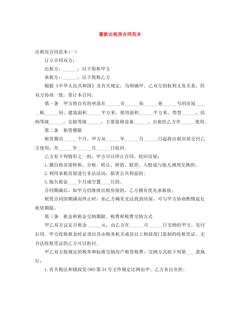 最新出租房合同范本 _第1页