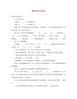 最新出租房合同范本 