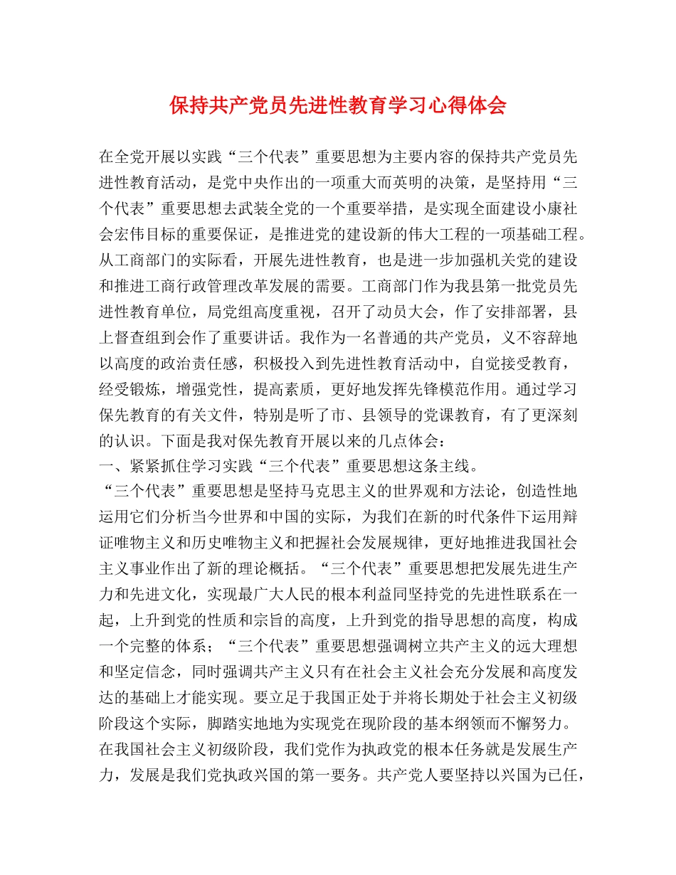 保持共产党员先进性教育学习心得体会 (2) _第1页