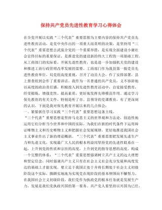 保持共产党员先进性教育学习心得体会 (2) 