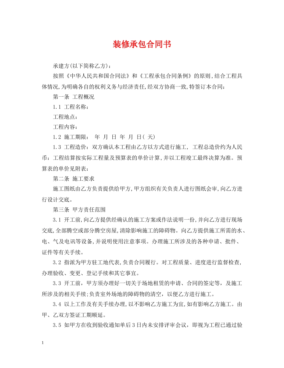 装修承包合同书 _第1页