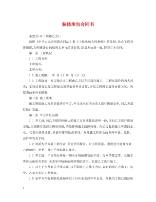 装修承包合同书 