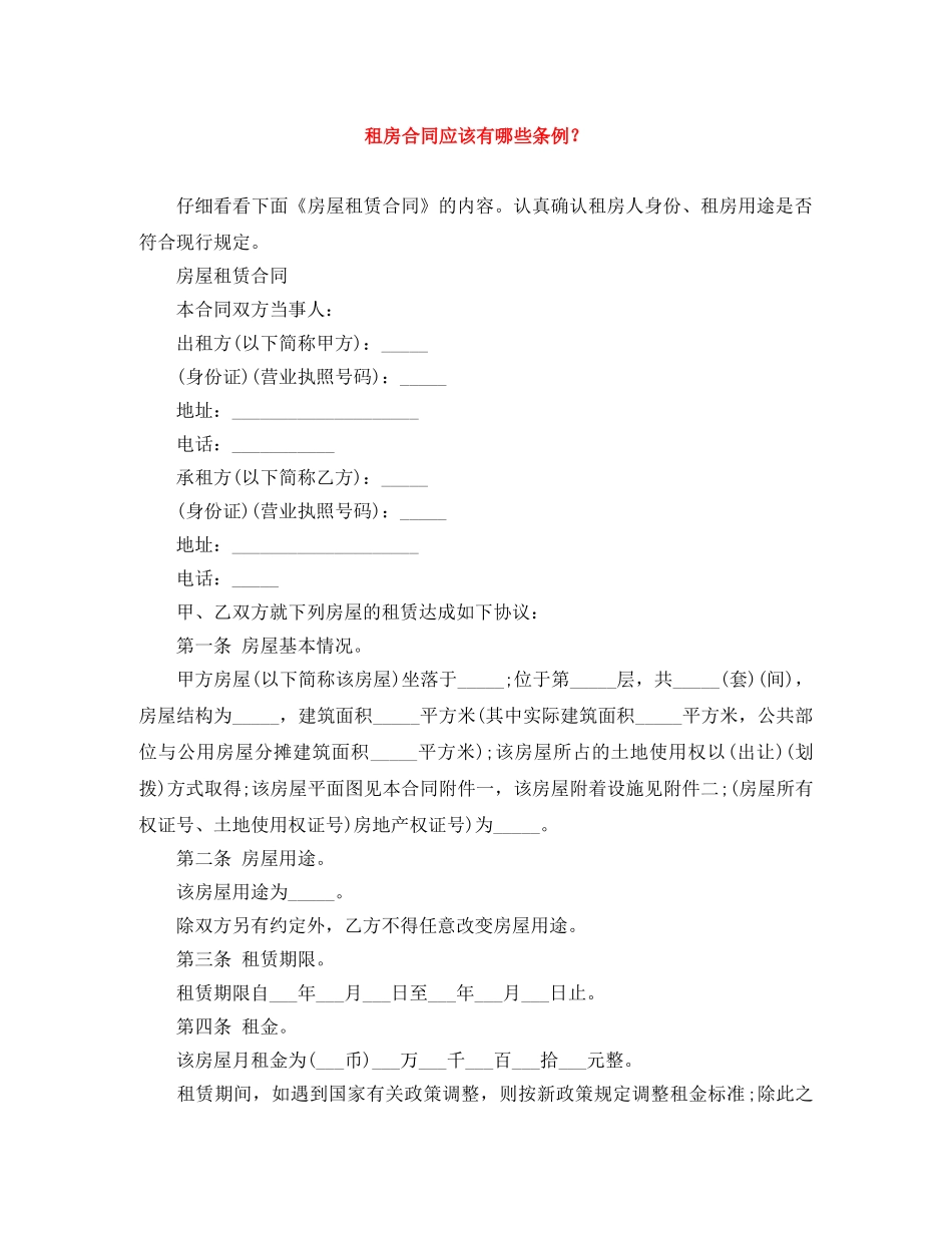 租房合同应该有哪些条例？ _第1页