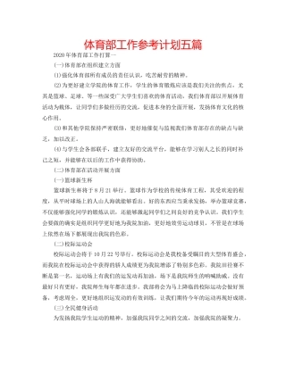 体育部工作参考计划五篇 