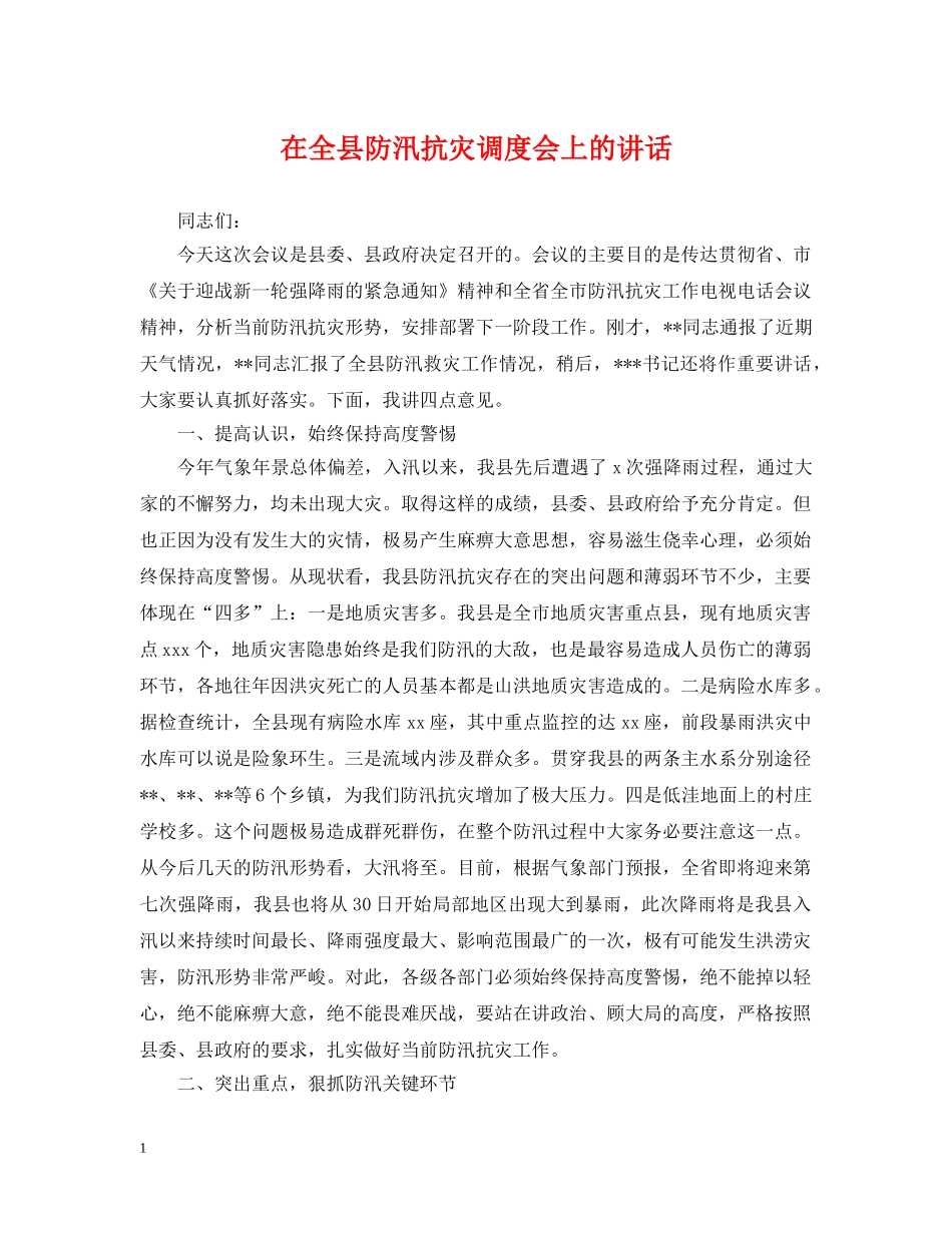 在全县防汛抗灾调度会上的讲话 _第1页
