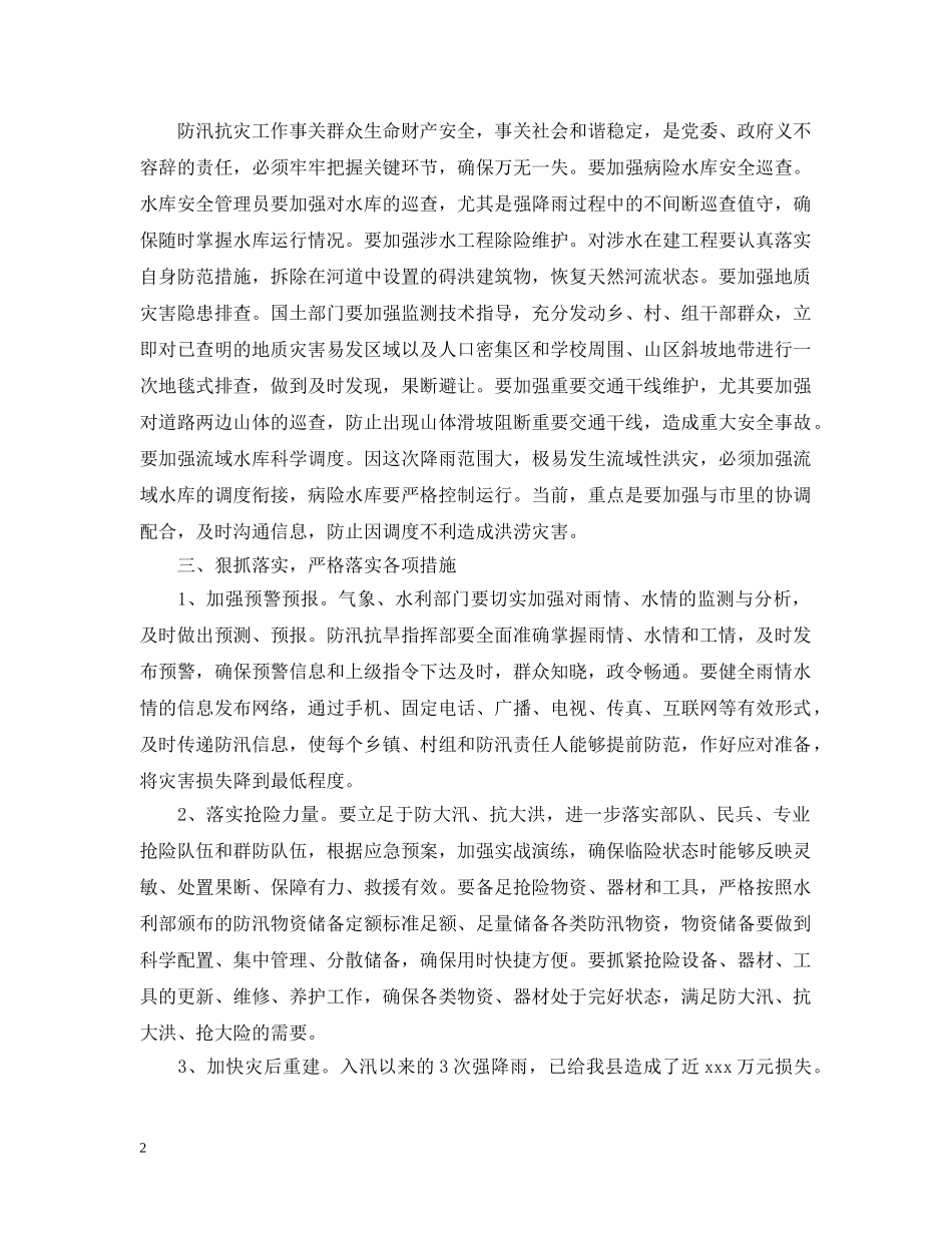 在全县防汛抗灾调度会上的讲话 _第2页