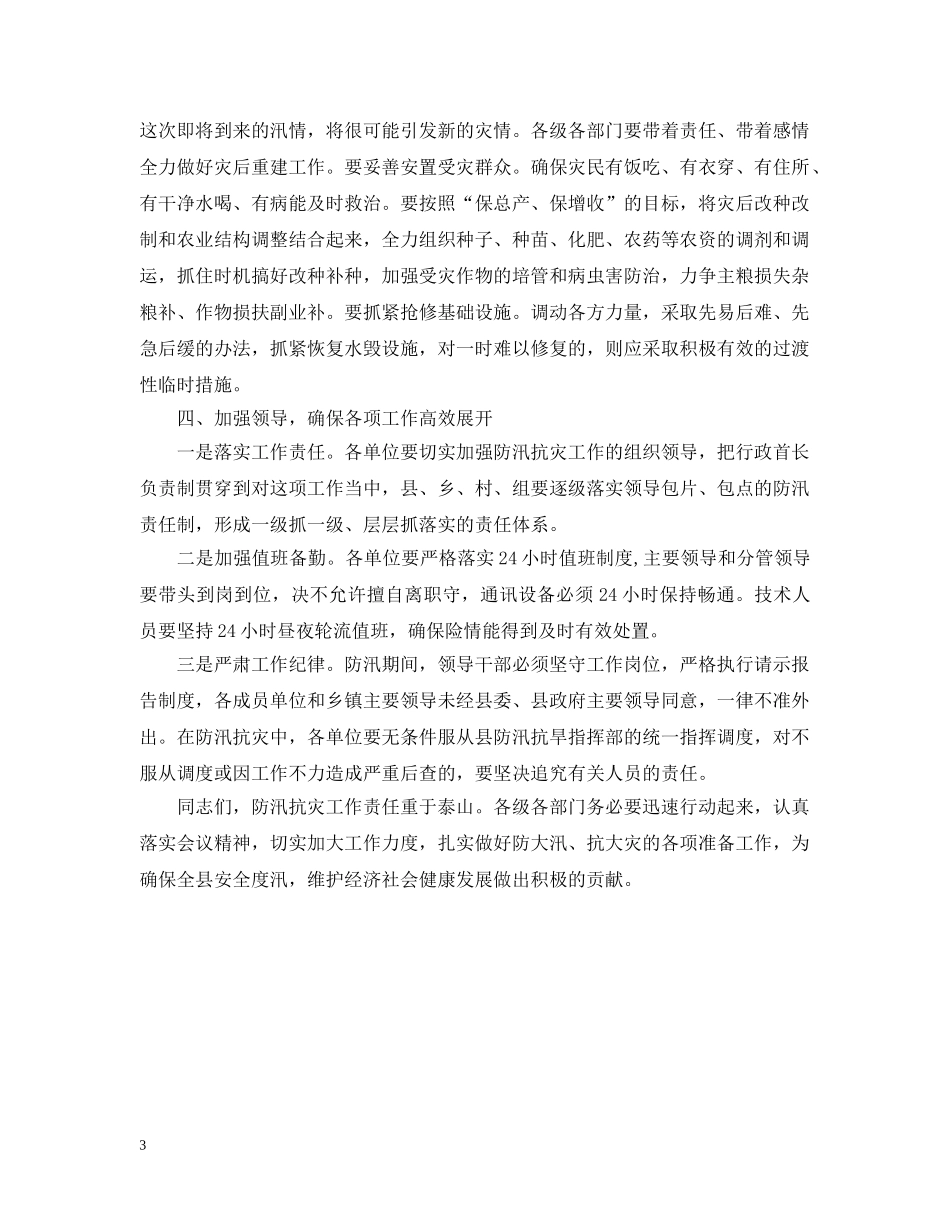 在全县防汛抗灾调度会上的讲话 _第3页