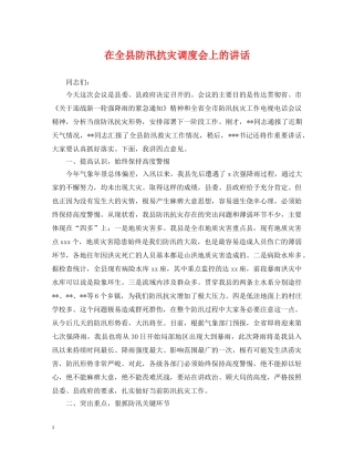 在全县防汛抗灾调度会上的讲话 