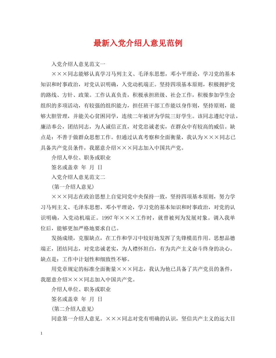 最新入党介绍人意见范例 _第1页