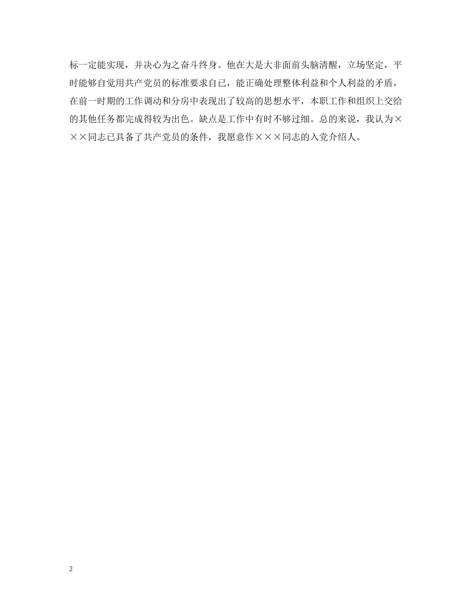 最新入党介绍人意见范例 _第2页