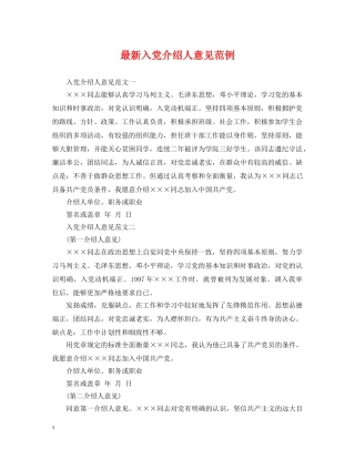最新入党介绍人意见范例 