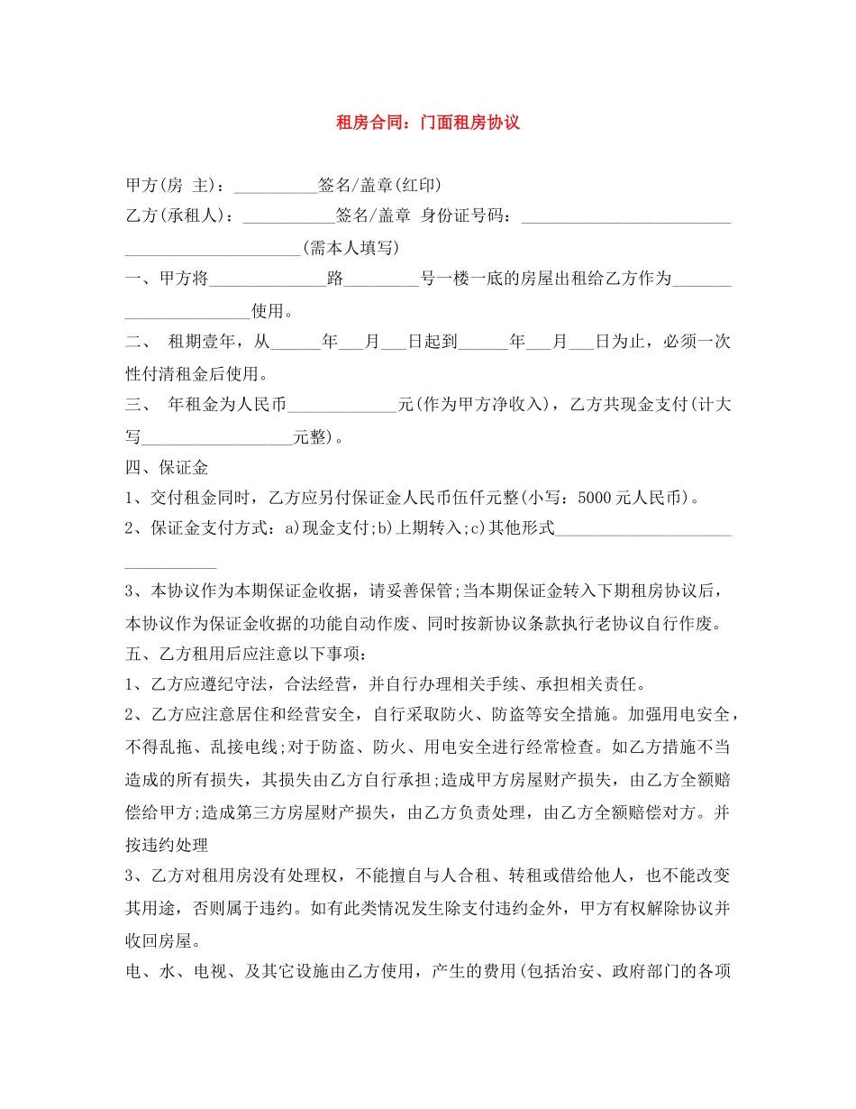 租房合同：门面租房协议 _第1页