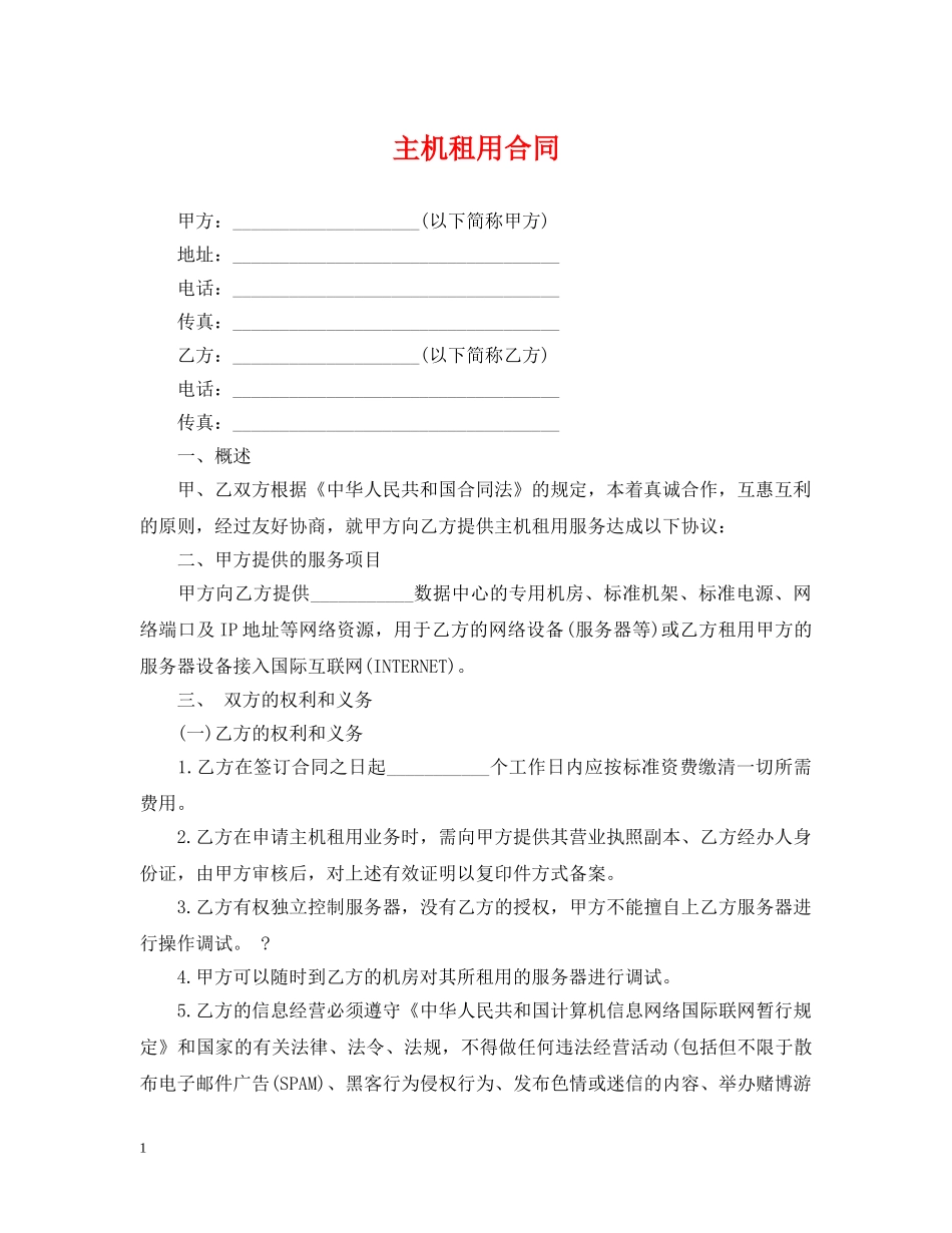 主机租用合同_第1页