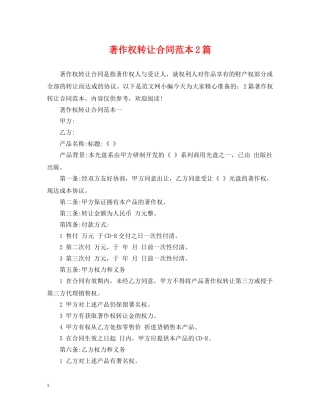 著作权转让合同范本2篇 