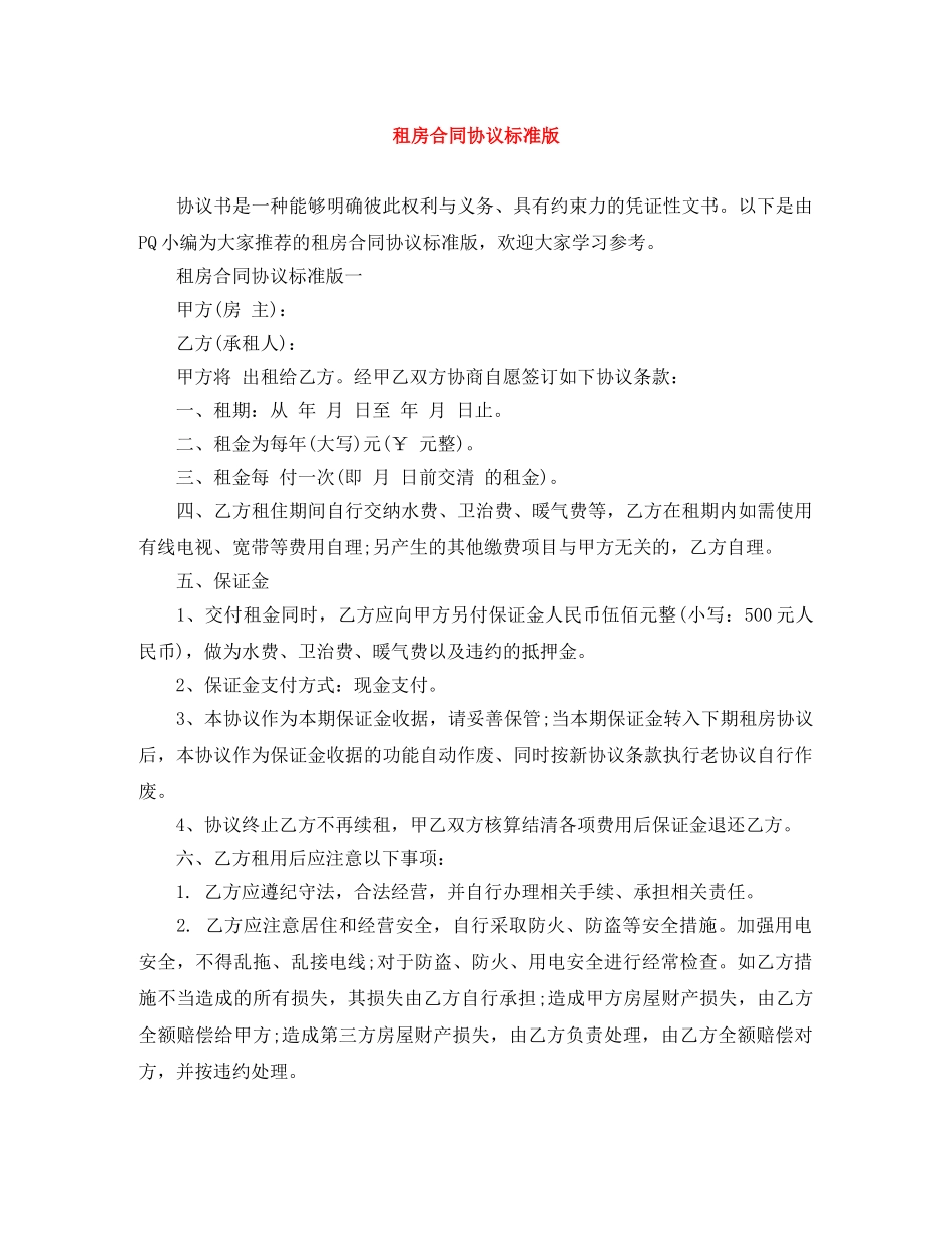 租房合同协议标准版 _第1页