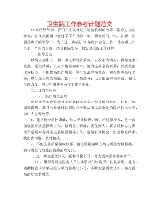 卫生院工作参考计划范文 