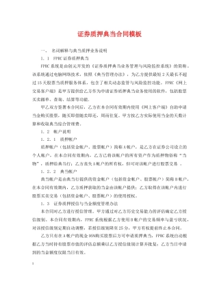 证券质押典当合同模板 