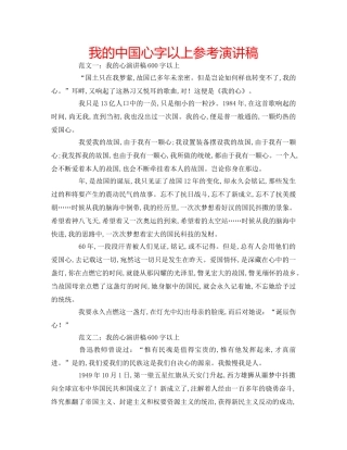 我的中国心字以上参考演讲稿 