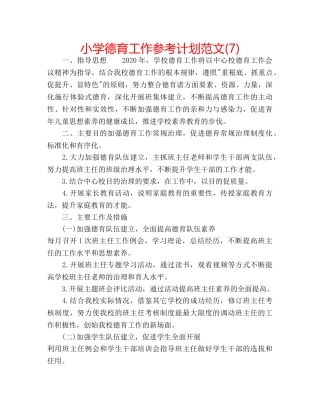 小学德育工作参考计划范文(7) 