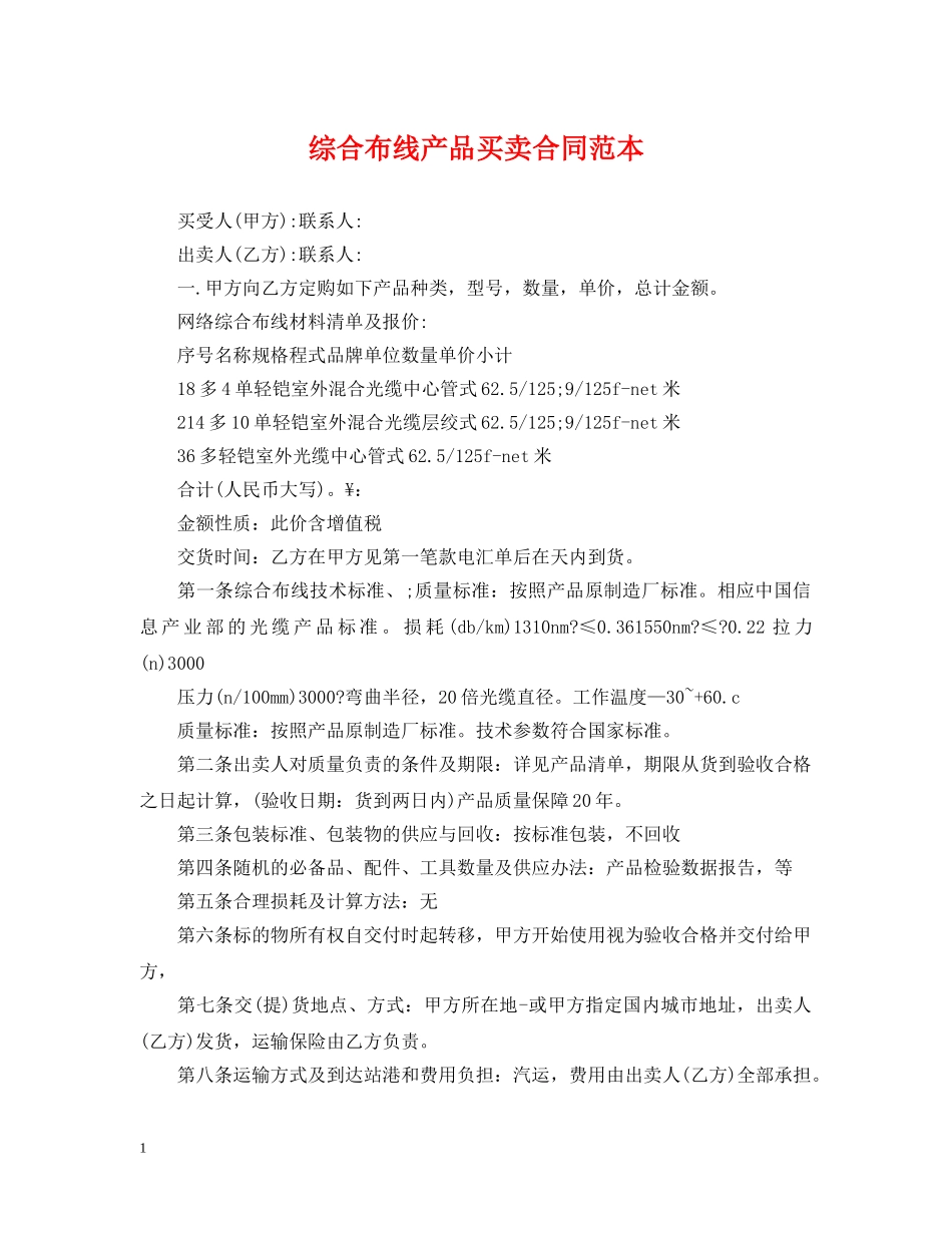 综合布线产品买卖合同范本 _第1页