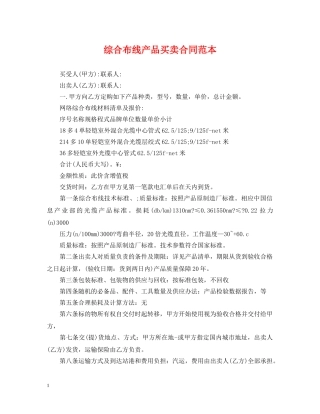综合布线产品买卖合同范本 