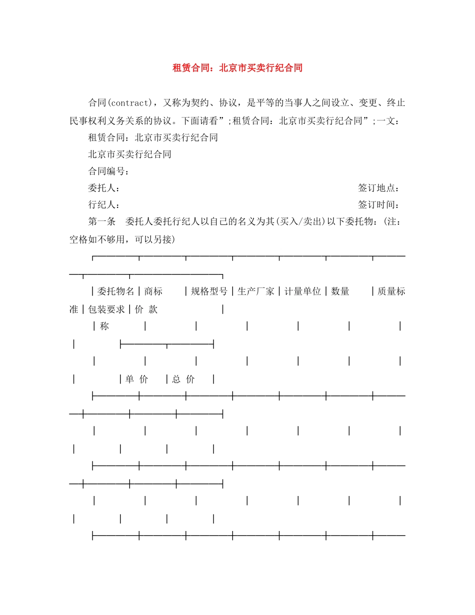 租赁合同：北京市买卖行纪合同 _第1页