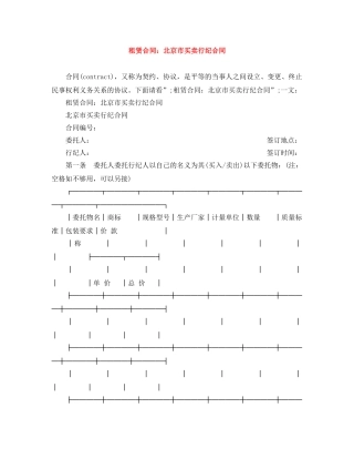 租赁合同：北京市买卖行纪合同 