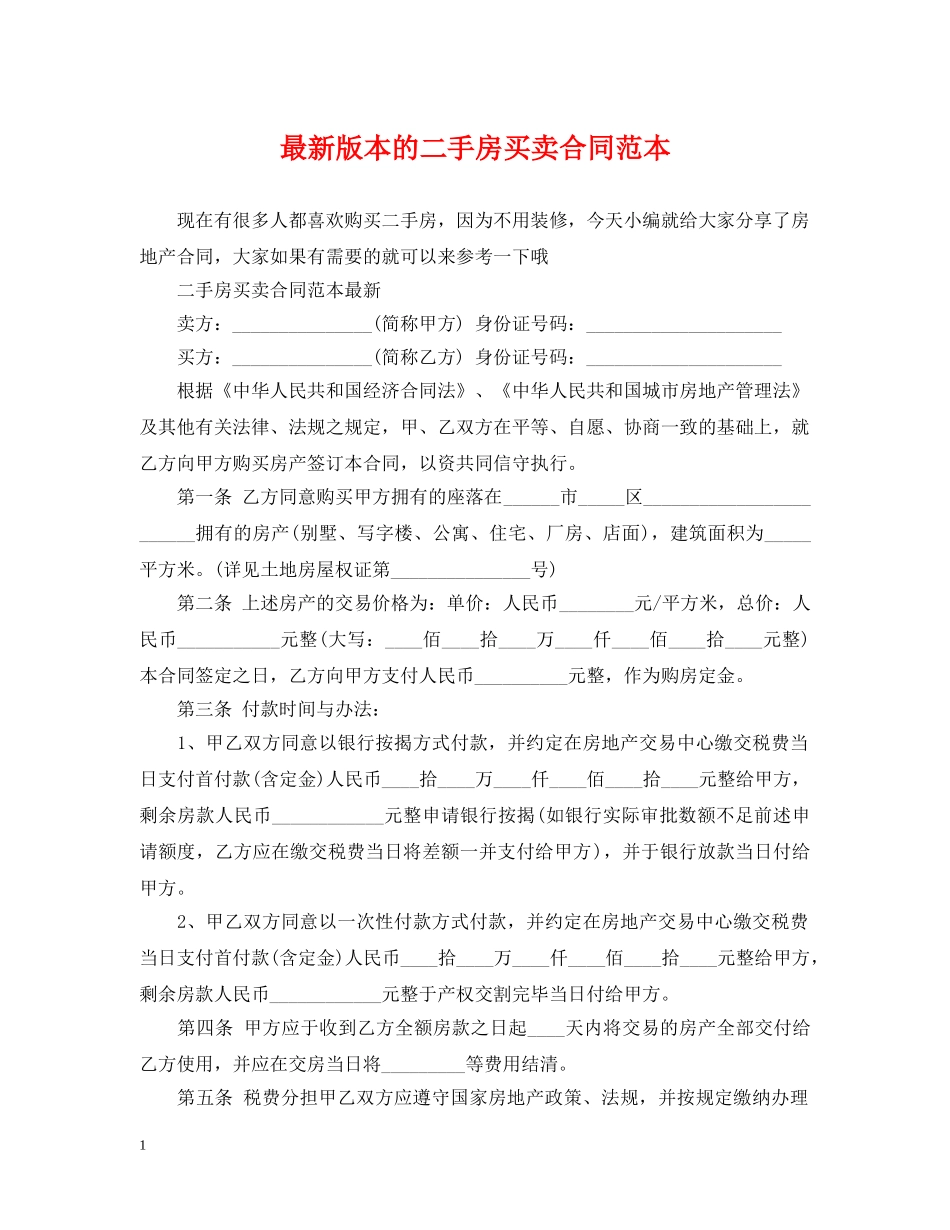 最新版本的二手房买卖合同范本 _第1页