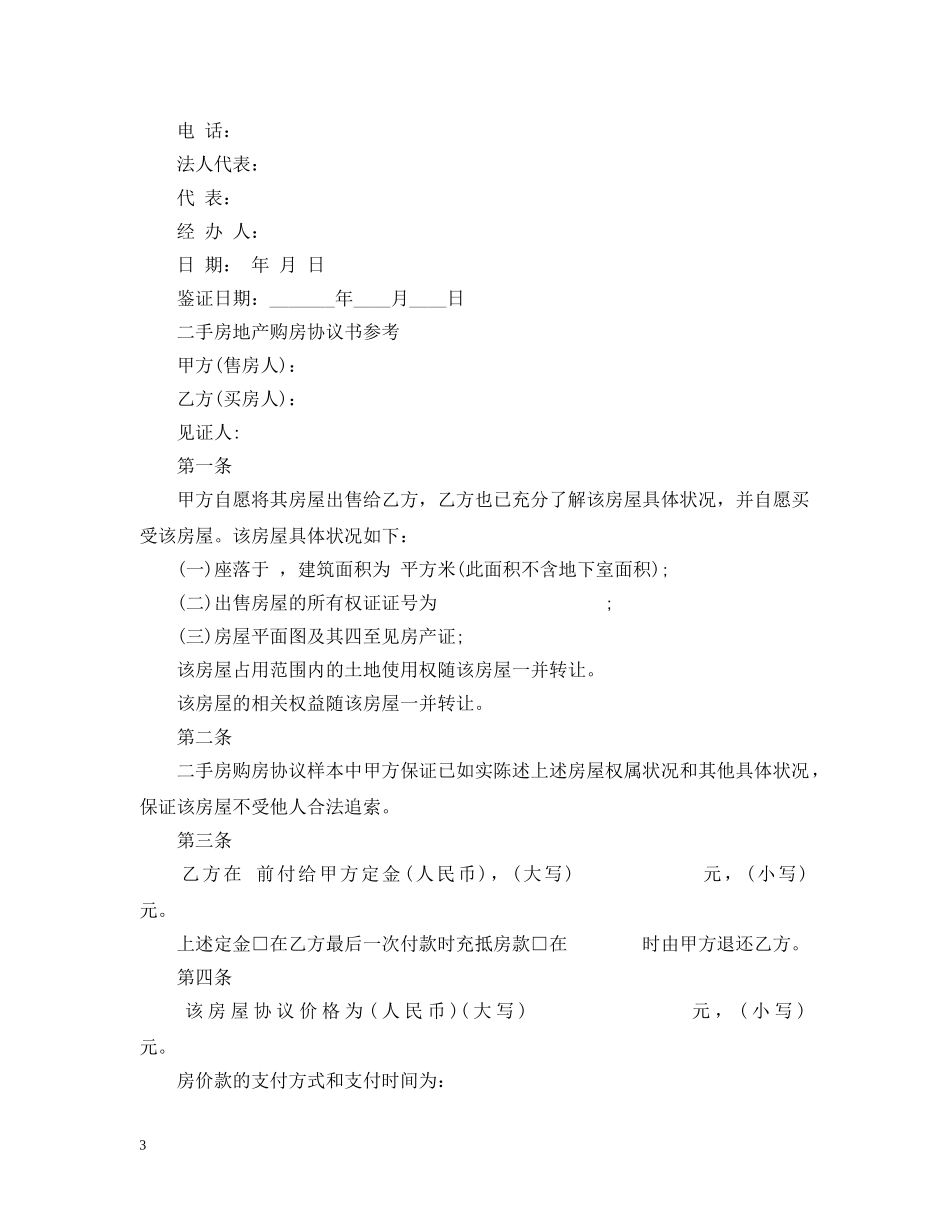 最新版本的二手房买卖合同范本 _第3页