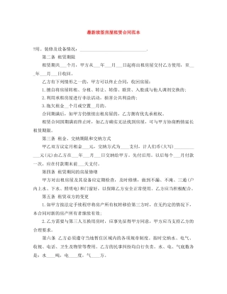 最新续签房屋租赁合同范本 